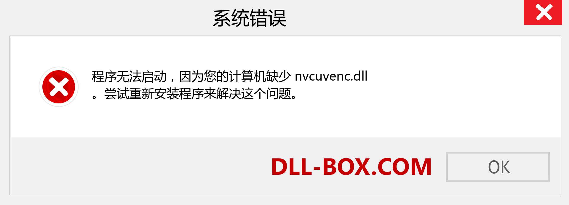 nvcuvenc.dll 文件丢失？。 适用于 Windows 7、8、10 的下载 - 修复 Windows、照片、图像上的 nvcuvenc dll 丢失错误
